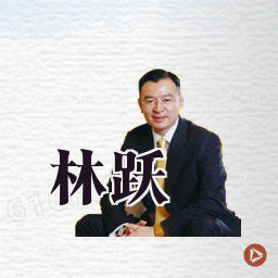 林跃