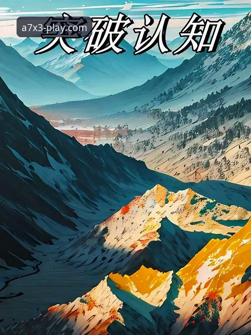 深度揭秘：至尊娱乐平台登录最新版背后的创新突破与用户体验真相