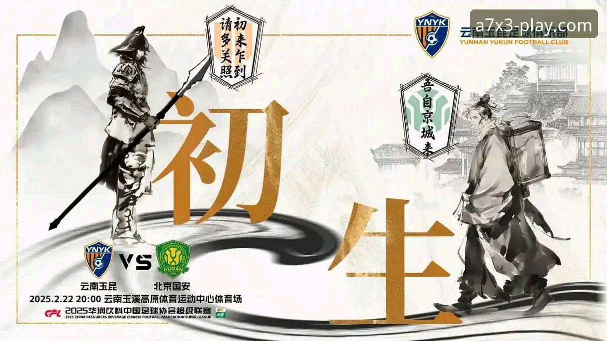 云南玉昆3-3北京国安激战全记录详解